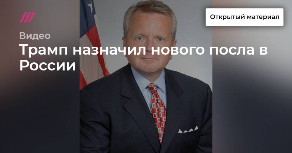 Джон Хантсман - Трамп выдвинул нового посла в России - tvrain.ru - Москва - Россия - США - Украина - New York - Крым - Юта