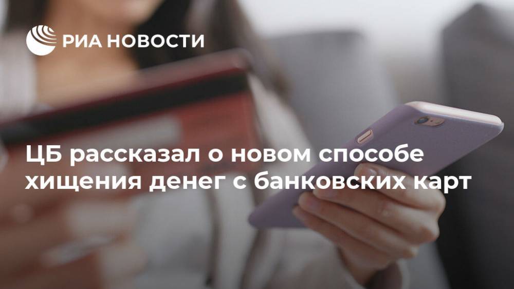 ЦБ сообщил о новом способе хищения денег с банковских карт - ria.ru - Россия - Сочи