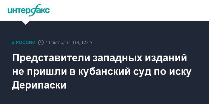 Олег Дерипаска - Представители западных изданий не пришли в кубанский суд по иску Дерипаски - interfax.ru - Москва - США - Краснодарский край