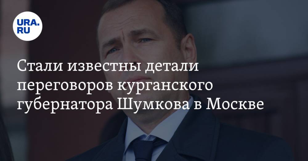 Владимир Путин - Евгений Дитрих - Вадим Шумков - Стали известны детали переговоров курганского губернатора Шумкова в Москве - ura.news - Москва - Россия - Курганская обл.