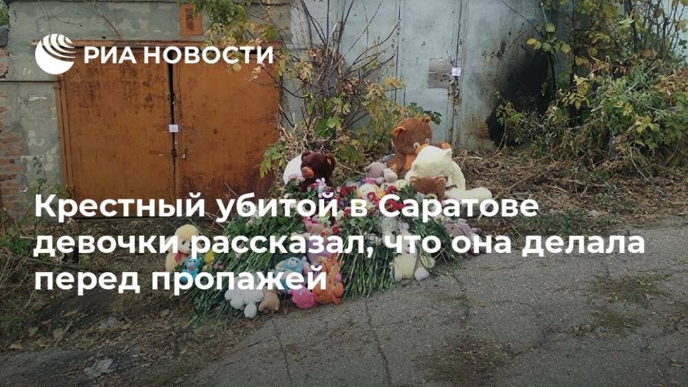 Эдуард Демьянец - Крестный убитой в Саратове девочки рассказал, что она делала перед пропажей - ria.ru - Саратов