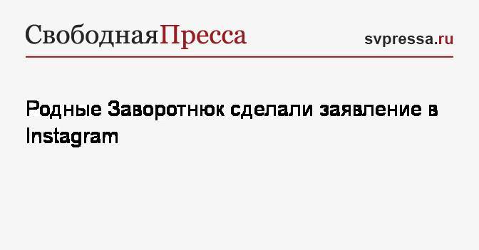 Анастасия Заворотнюк - Родные Заворотнюк сделали заявление в Instagram - svpressa.ru