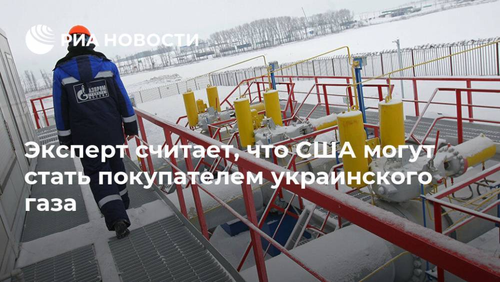 Рик Перри - Эксперт считает, что США могут стать покупателем украинского газа - ria.ru - Москва - Россия - США - Украина