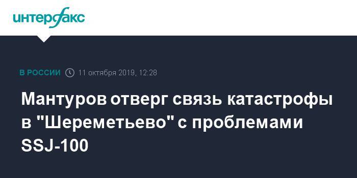 Денис Мантуров - Мантуров отверг связь катастрофы в "Шереметьево" с проблемами SSJ-100 - interfax.ru - Москва - Россия