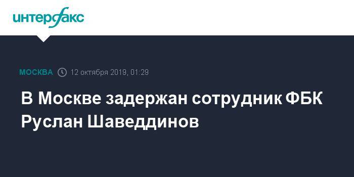 Алексей Навальный - Иван Жданов - Руслан Шаведдинов - В Москве задержан сотрудник ФБК Руслан Шаведдинов - interfax.ru - Москва