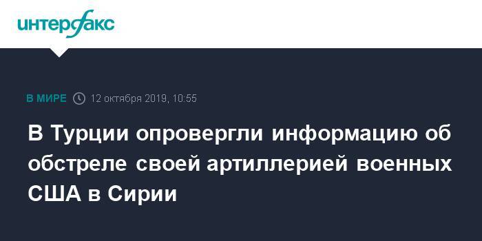 Хулуси Акар - В Турции опровергли информацию об обстреле своей артиллерией военных США в Сирии - interfax.ru - Москва - США - Сирия - Турция