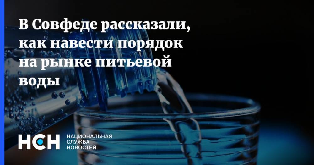 Сергей Митин - В Совфеде рассказали, как навести порядок на рынке питьевой воды - nsn.fm