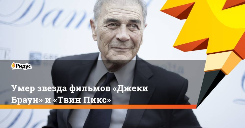 Квентин Тарантино - Умер звезда фильмов «Джеки Браун» и&nbsp;«Твин Пикс» - ridus.ru - США - шт. Нью-Йорк - Рочестер