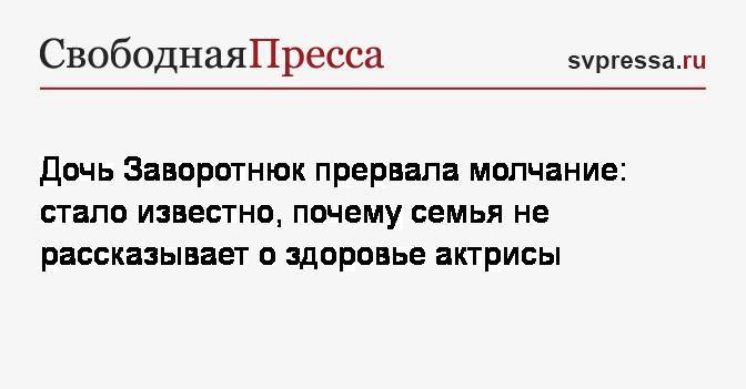 Анастасия Заворотнюк - Анна Заворотнюк - Дочь Заворотнюк прервала молчание: стало известно, почему семья не рассказывает о здоровье актрисы - svpressa.ru