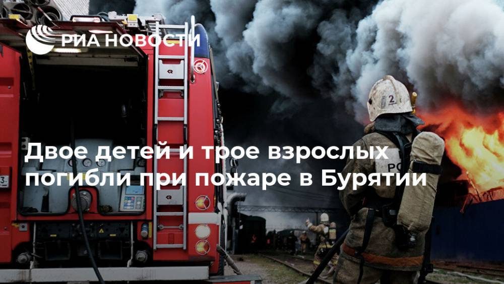 Двое детей и трое взрослых погибли при пожаре в Бурятии - ria.ru - Москва - Россия - район Мухоршибирский