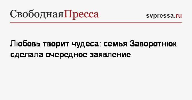 Анастасия Заворотнюк - Петр Чернышев - Любовь творит чудеса: семья Заворотнюк сделала очередное заявление - svpressa.ru