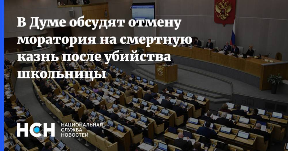 Михаил Емельянов - В Думе обсудят отмену моратория на смертную казнь после убийства школьницы - nsn.fm - Россия - Саратов