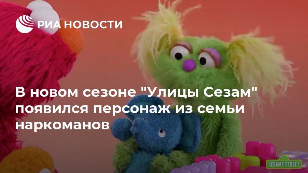 В новом сезоне "Улицы Сезам" появился персонаж из семьи наркоманов - ria.ru - Москва - США