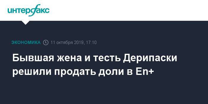 Олег Дерипаска - Борис Ельцин - Валентин Юмашев - Бывшая жена и тесть Дерипаски решили продать доли в En+ - interfax.ru - Москва - США - Русал