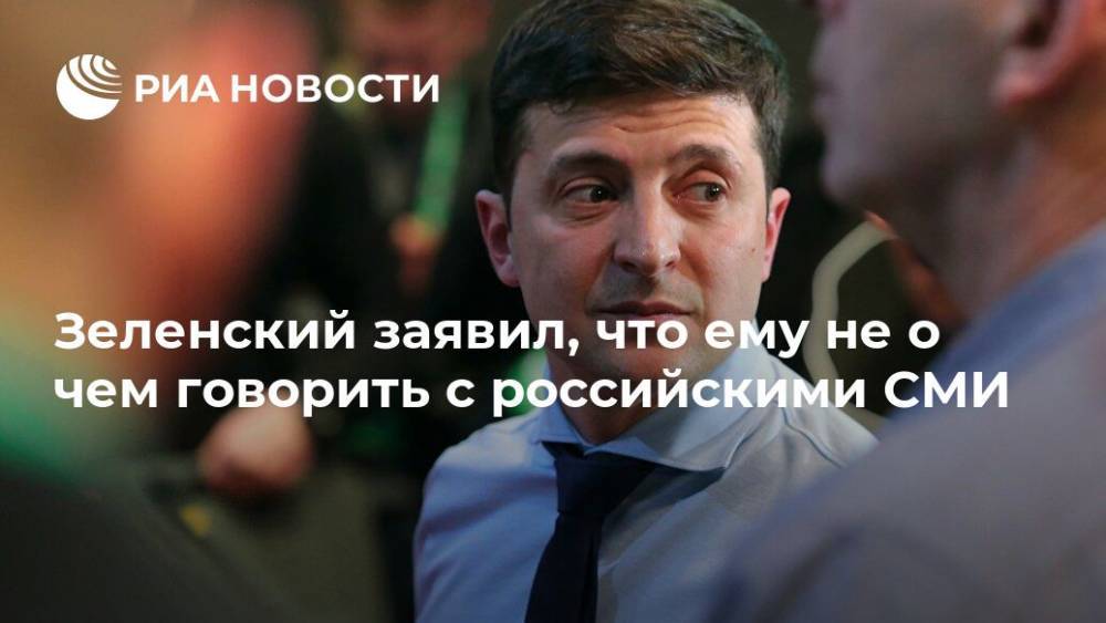 Владимир Зеленский - Ольга Скабеева - Зеленский заявил, что ему не о чем говорить с российскими СМИ - ria.ru - Россия - Украина - Киев