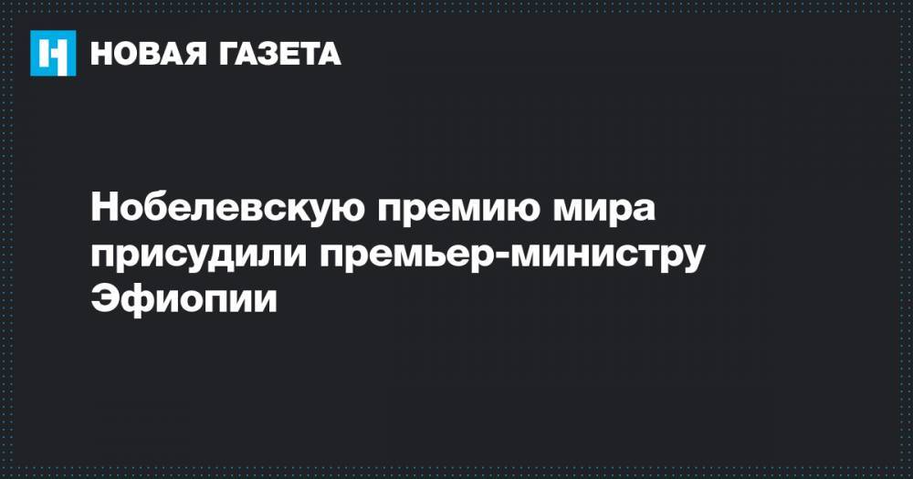 Нобелевскую премию мира присудили премьер-министру Эфиопии - novayagazeta.ru - Норвегия - Осло - Конго - Эфиопия