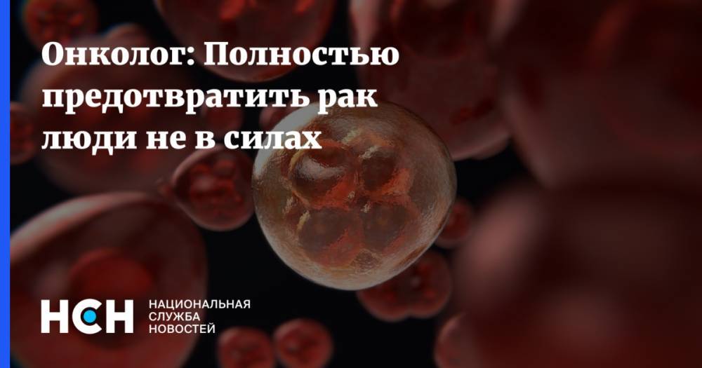 Андрей Пылев - Онколог оценил советы Роспортебнадзора по снижению заболеваемости раком - nsn.fm