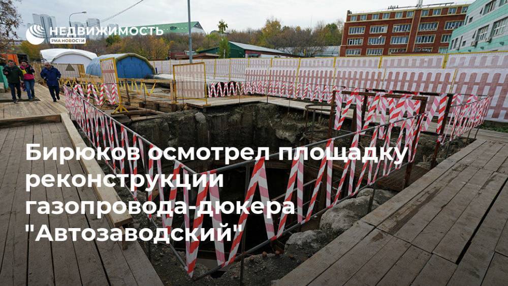 Петр Бирюков - Бирюков осмотрел площадку реконструкции газопровода-дюкера "Автозаводский" - realty.ria.ru - Москва