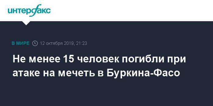 Не менее 15 человек погибли при атаке на мечеть в Буркина-Фасо - interfax.ru - Москва - Мали - Буркина-Фасо