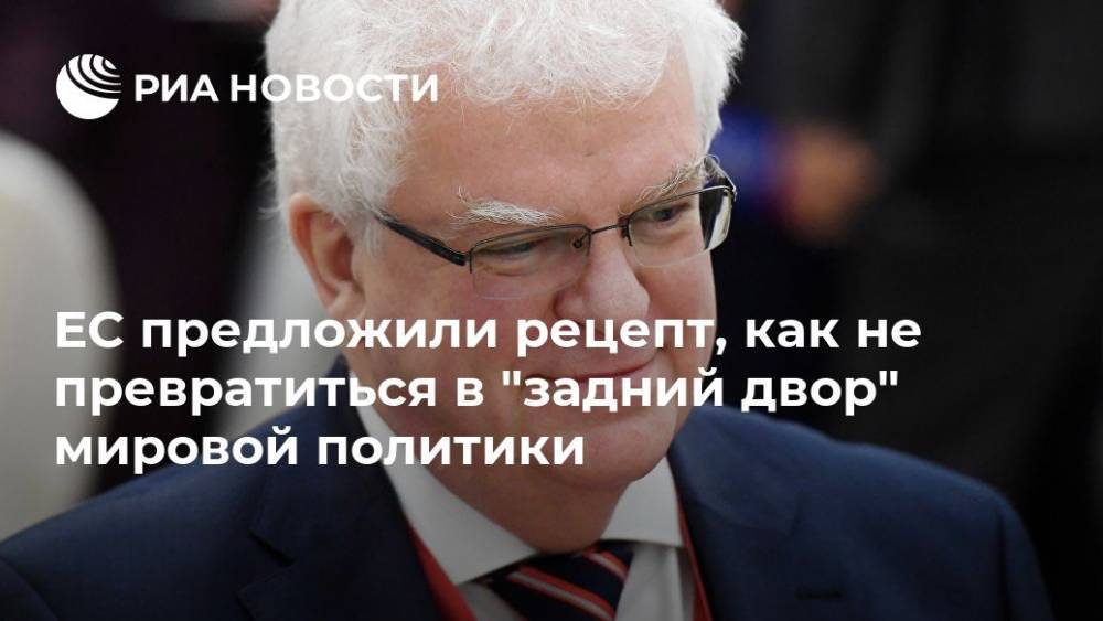 Владимир Чижов - ЕС предложили рецепт, как не превратиться в "задний двор" мировой политики - ria.ru - Россия - Владивосток - Брюссель - Лиссабон