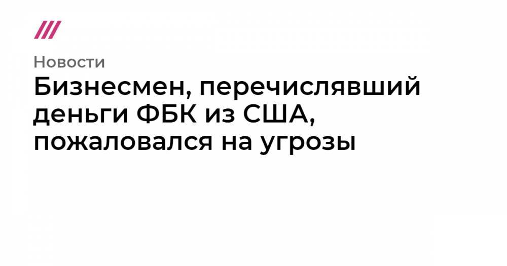 Иван Жданов - Бизнесмен, перечислявший деньги ФБК из США, пожаловался на угрозы - tvrain.ru