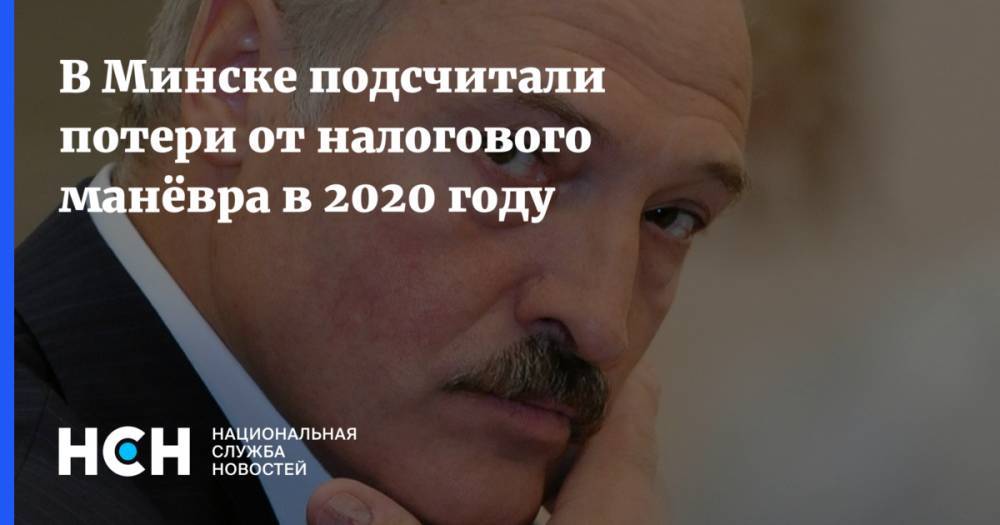 Максим Ермолович - В Минске подсчитали потери от налогового манёвра в 2020 году - nsn.fm - Россия - Белоруссия