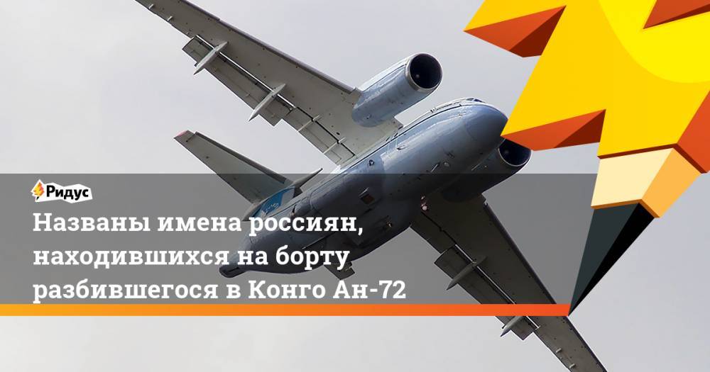 Названы имена россиян, находившихся на борту разбившегося в Конго Ан-72 - ridus.ru - Россия - Конго - Киншаса