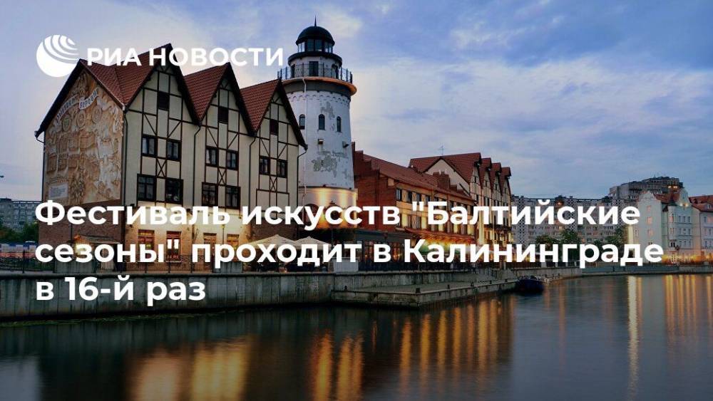 Фестиваль искусств "Балтийские сезоны" проходит в Калининграде в 16-й раз - ria.ru - Россия - Санкт-Петербург - Калининград