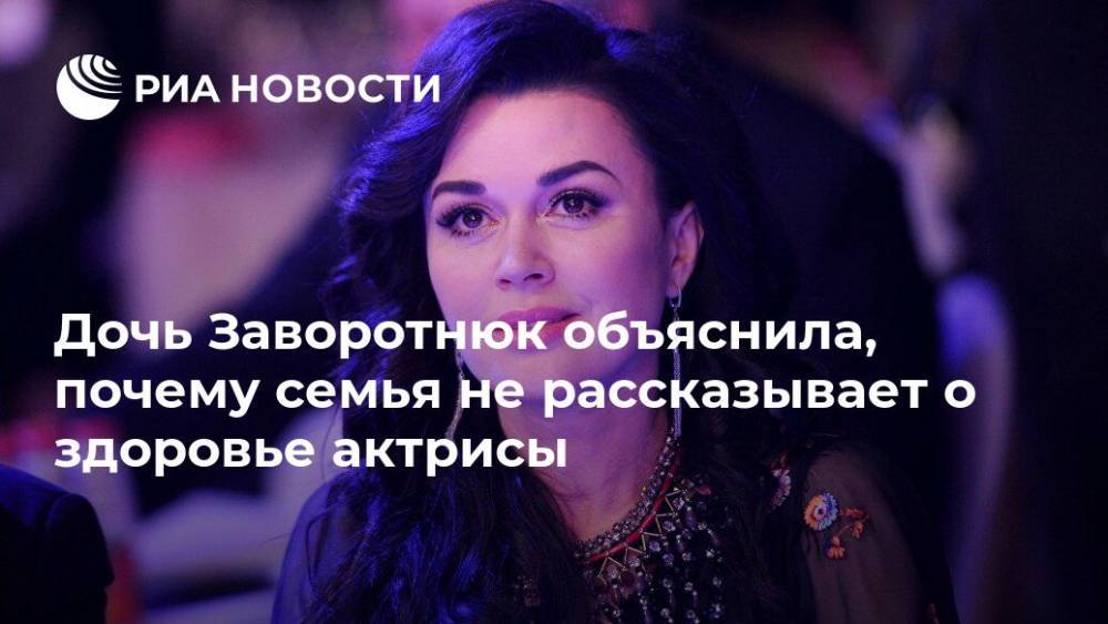 Анастасия Заворотнюк - Анна Заворотнюк - Дочь Заворотнюк объяснила, почему семья не рассказывает о здоровье актрисы - ria.ru - Москва - Россия