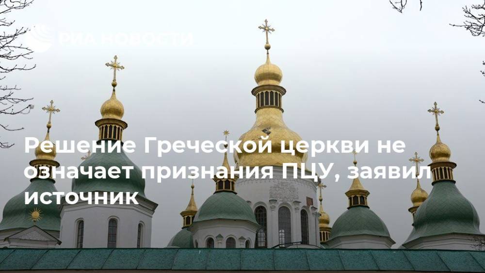 Епифаний Думенко - Решение Греческой церкви не означает признания ПЦУ, заявил источник - ria.ru - Украина