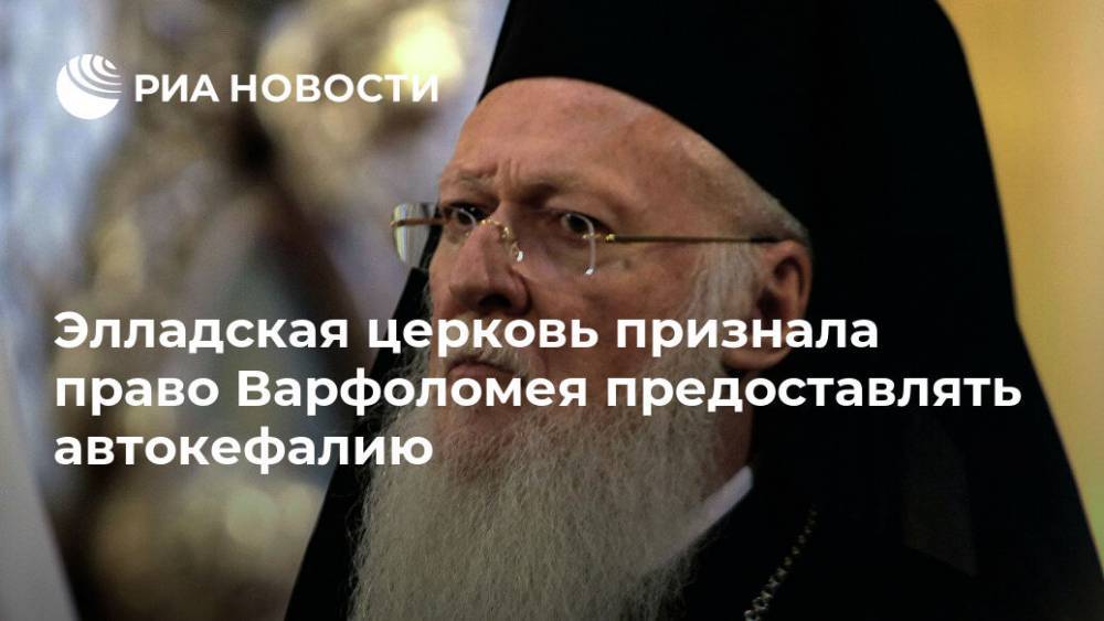 патриарх Варфоломей - Элладская церковь признала право Варфоломея предоставлять автокефалию - ria.ru - Украина
