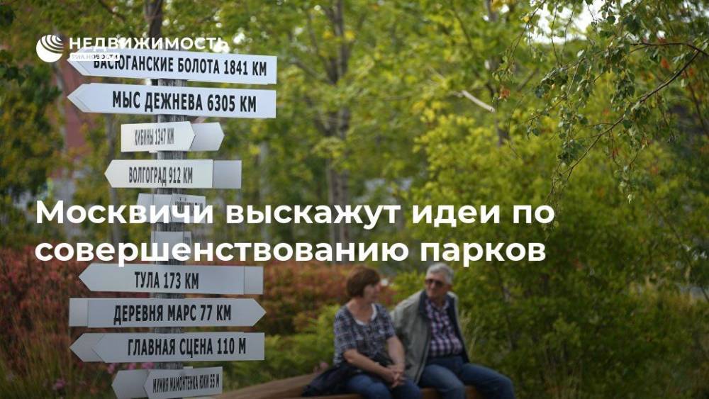 Москвичи выскажут идеи по совершенствованию парков - realty.ria.ru - Москва - Благоустройство