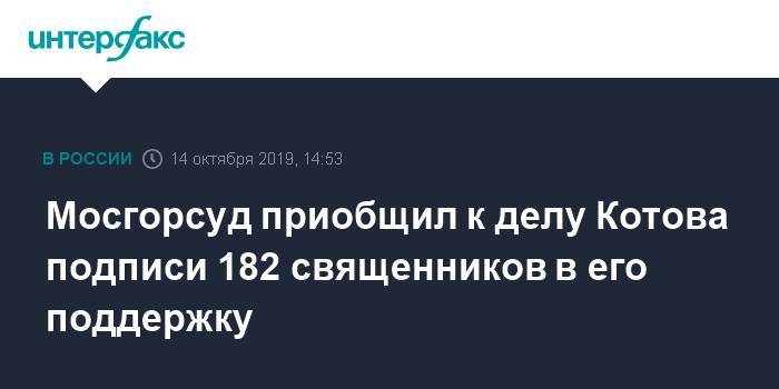 Константин Котов - Мосгорсуд приобщил к делу Котова подписи 182 священников в его поддержку - interfax.ru - Москва