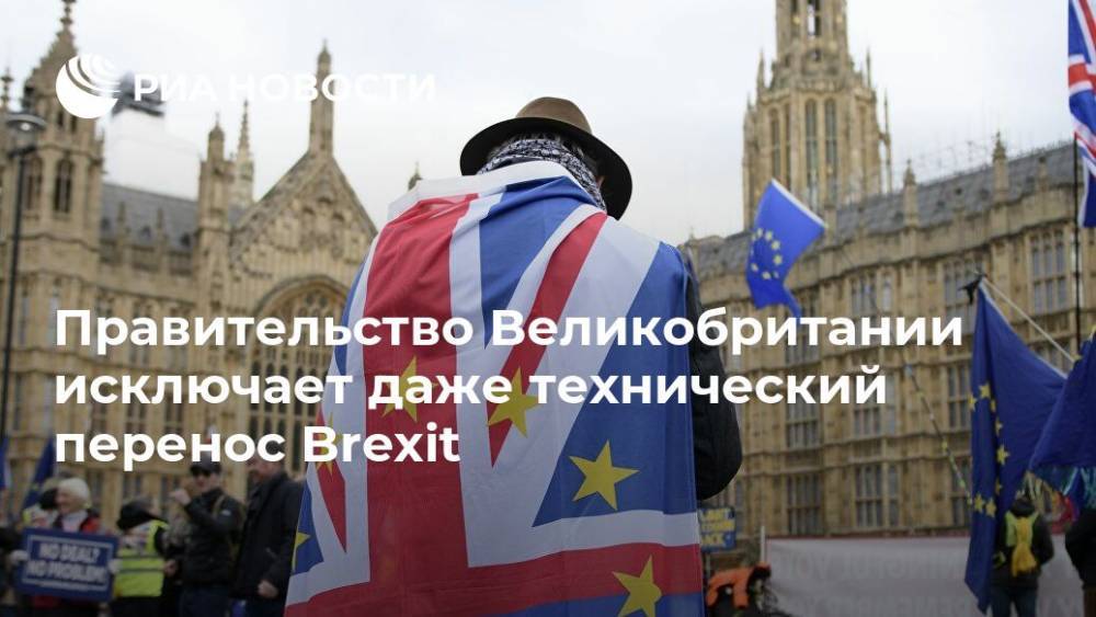 Правительство Великобритании исключает даже технический перенос Brexit - ria.ru - Англия - Лондон - Великобритания