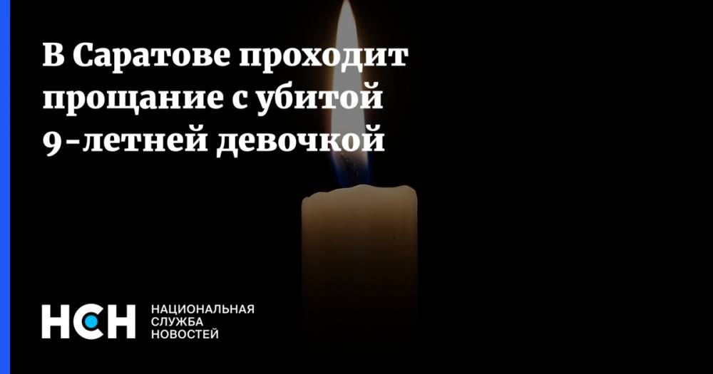 Павел - Элизабет Киселева - В Саратове проходит прощание с убитой 9-летней девочкой - nsn.fm - Саратов