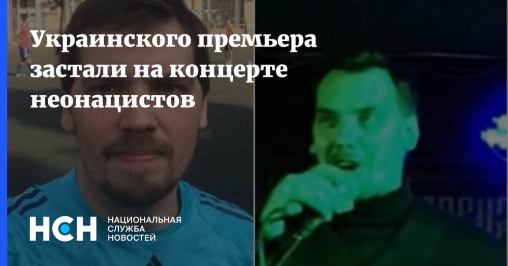 Алексей Гончарук - Евгений Карась - Украинский премьер засветился на концерте неонацистов - nsn.fm - Украина