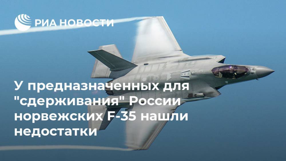 У предназначенных для "сдерживания" России норвежских F-35 нашли недостатки - ria.ru - Москва - Норвегия - Россия - США