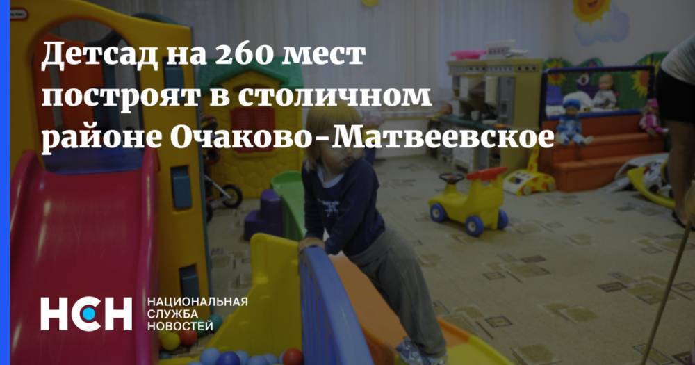 Детсад на 260 мест построят в столичном районе Очаково-Матвеевское - nsn.fm - Москва - район Очаково-Матвеевский