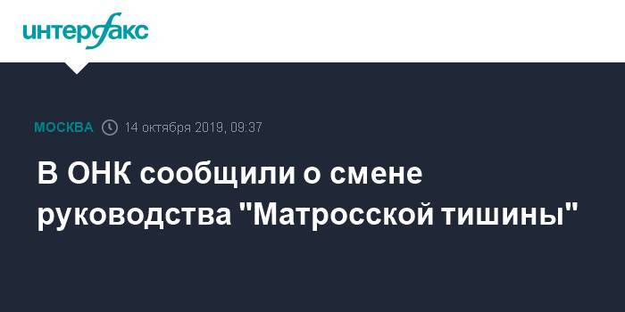 Онк - В ОНК сообщили о смене руководства "Матросской тишины" - interfax.ru - Москва - Томск