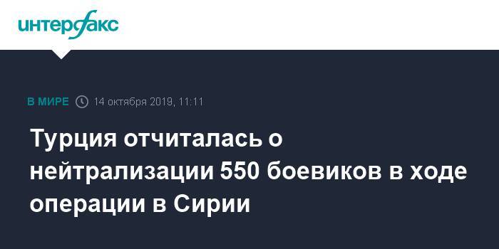 Реджеп Тайип Эрдоган - Хулуси Акар - Турция отчиталась о нейтрализации 550 боевиков в ходе операции в Сирии - interfax.ru - Москва - Сирия - Турция