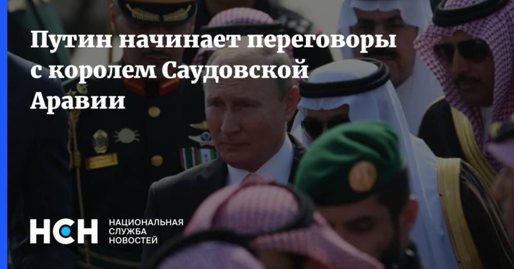 Владимир Путин - Азиз Аль-Сауд - Путин начинает переговоры с королем Саудовской Аравии - nsn.fm - Россия - Саудовская Аравия