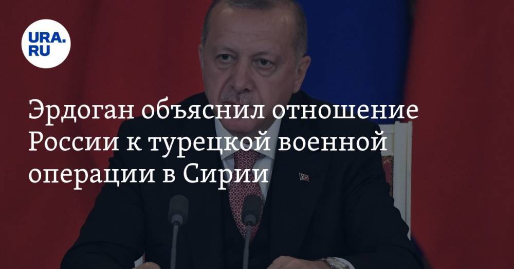 Тайип Эрдоган - Эрдоган объяснил отношение России к турецкой военной операции в Сирии - ura.news - Россия - Сирия - Турция - Кобани