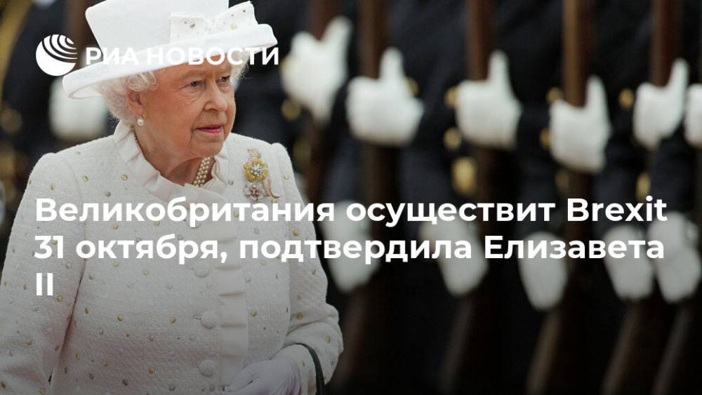 Елизавета II - Великобритания осуществит Brexit 31 октября, подтвердила Елизавета II - ria.ru - Англия - Лондон - Великобритания