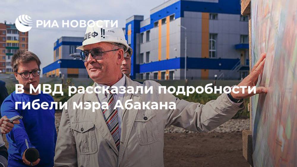 В МВД рассказали подробности гибели мэра Абакана - ria.ru - Москва - Абакан