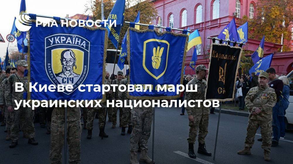 В Киеве стартовал марш украинских националистов - ria.ru - Украина - Киев