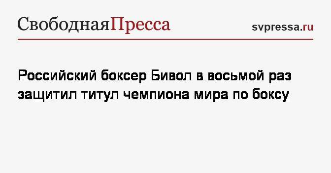 Дмитрий Бивол - Российский боксер Бивол в восьмой раз защитил титул чемпиона мира по боксу - svpressa.ru