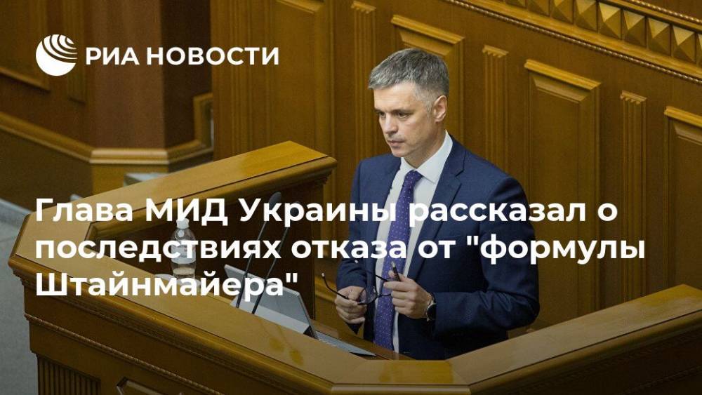 Вадим Пристайко - Глава МИД Украины рассказал о последствиях отказа от "формулы Штайнмайера" - ria.ru - Москва - Украина - Киев - Брюссель