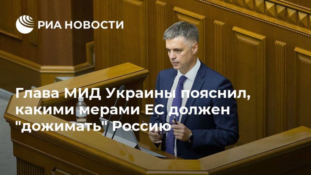 Вадим Пристайко - Глава МИД Украины пояснил, какими мерами ЕС должен "дожимать" Россию - ria.ru - Россия - Украина - Люксембург - Великое Герцогство Люксембург