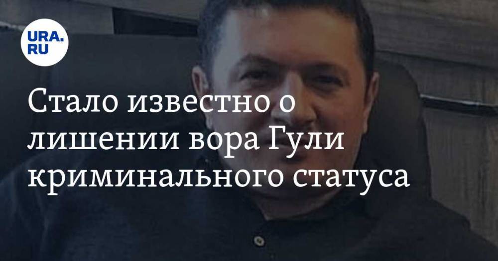 Надир Салифов - Стало известно о лишении вора Гули криминального статуса - ura.news