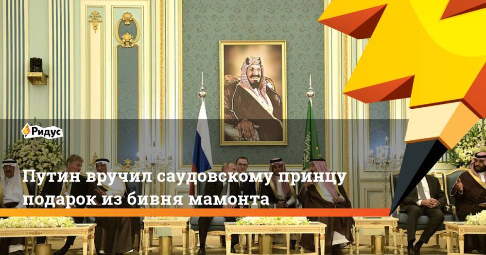 Владимир Путин - Дмитрий Песков - наследный принц Мухаммед - Путин вручил саудовскому принцу подарок из бивня мамонта - ridus.ru - Россия - Саудовская Аравия